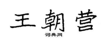 袁強王朝營楷書個性簽名怎么寫