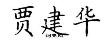 丁謙賈建華楷書個性簽名怎么寫