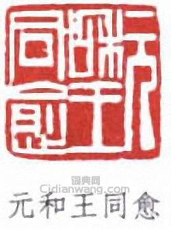 “元和王同愈”篆刻印章