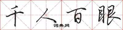 田英章千人百眼行書怎么寫