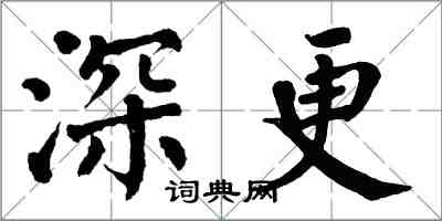 翁闓運深更楷書怎么寫