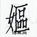 白克儉寫的硬筆楷書嫗