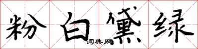 周炳元粉白黛綠楷書怎么寫