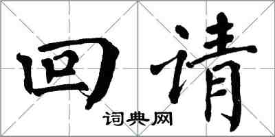 翁闓運回請楷書怎么寫