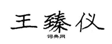 袁強王臻儀楷書個性簽名怎么寫