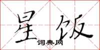 黃華生星飯楷書怎么寫