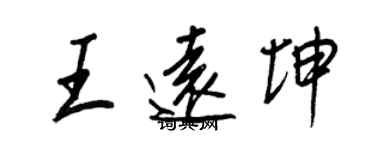 王正良王遠坤行書個性簽名怎么寫