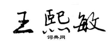 曾慶福王熙敏行書個性簽名怎么寫