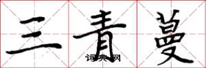 周炳元三青蔓楷書怎么寫