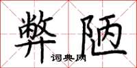 荊霄鵬弊陋楷書怎么寫