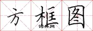 田英章方框圖楷書怎么寫