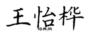 丁謙王怡樺楷書個性簽名怎么寫