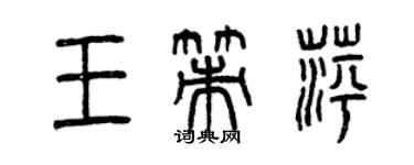 曾慶福王策萍篆書個性簽名怎么寫