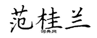 丁謙范桂蘭楷書個性簽名怎么寫