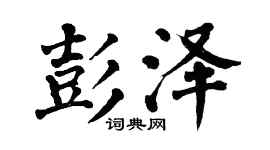 翁闓運彭澤楷書個性簽名怎么寫