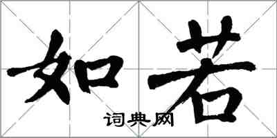 翁闓運如若楷書怎么寫