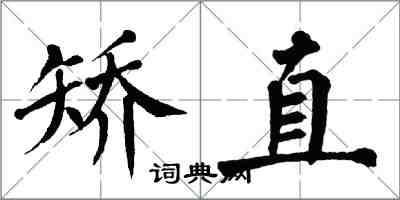 翁闓運矯直楷書怎么寫