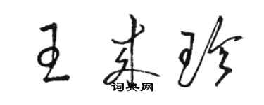 駱恆光王來珍草書個性簽名怎么寫