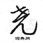 王旻寫的硬筆行書堯