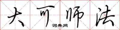荊霄鵬大可師法行書怎么寫