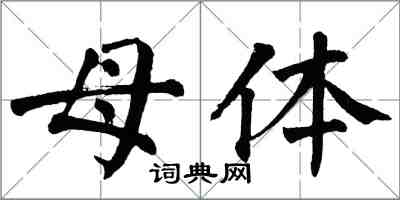 翁闓運母體楷書怎么寫