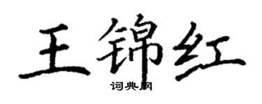 丁謙王錦紅楷書個性簽名怎么寫