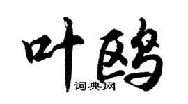 胡問遂葉鷗行書個性簽名怎么寫