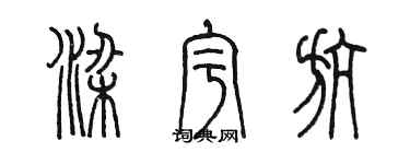 陳墨梁宇航篆書個性簽名怎么寫