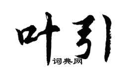 胡問遂葉引行書個性簽名怎么寫