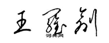 梁錦英王羅創草書個性簽名怎么寫