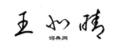 梁錦英王北晴草書個性簽名怎么寫