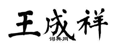 翁闓運王成祥楷書個性簽名怎么寫