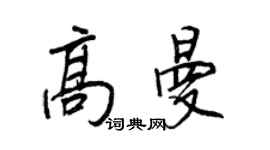 王正良高曼行書個性簽名怎么寫