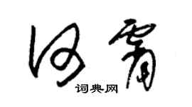 朱錫榮何霄草書個性簽名怎么寫