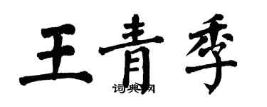 翁闓運王青季楷書個性簽名怎么寫