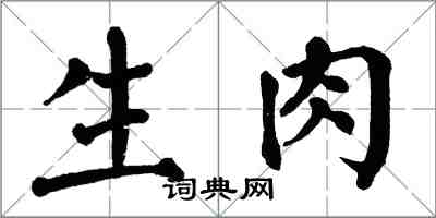翁闓運生肉楷書怎么寫