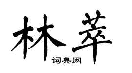 翁闓運林萃楷書個性簽名怎么寫