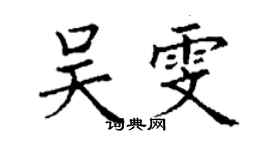 丁謙吳雯楷書個性簽名怎么寫
