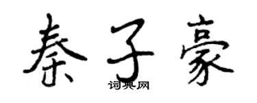 曾慶福秦子豪行書個性簽名怎么寫