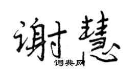 曾慶福謝慧行書個性簽名怎么寫