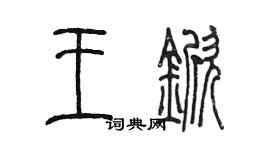 陳墨王杴篆書個性簽名怎么寫