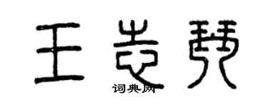 曾慶福王志琴篆書個性簽名怎么寫