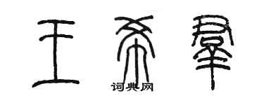 陳墨王希群篆書個性簽名怎么寫