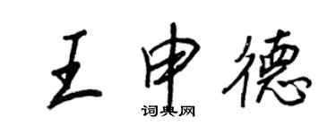 王正良王申德行書個性簽名怎么寫
