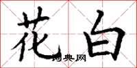 丁謙花白楷書怎么寫
