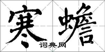 翁闓運寒蟾楷書怎么寫