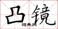 丁謙凸鏡楷書怎么寫