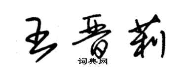 朱錫榮王晉莉草書個性簽名怎么寫