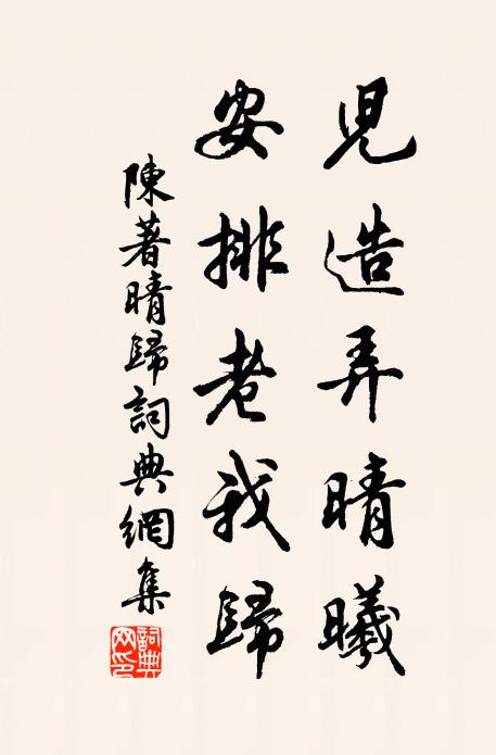 身將隱矣文何用,人不知之味更真 詩詞名句