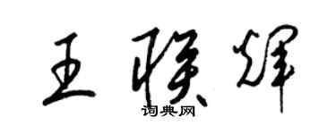 梁錦英王聯輝草書個性簽名怎么寫